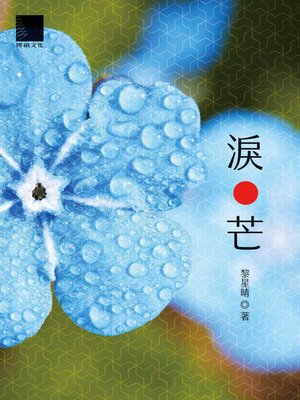 cover image of 淚芒
